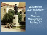 Памятник А.С. Пушкину в Санкт-Петербурге. Мойка, 12