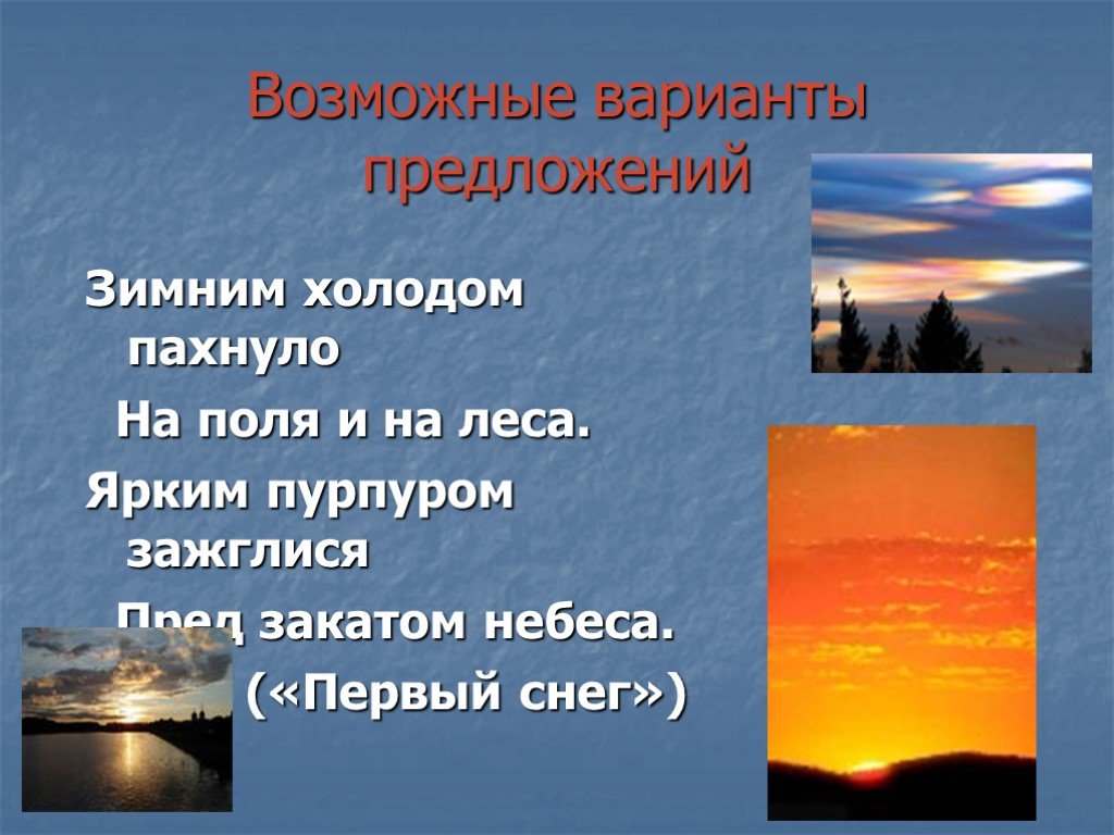 Возможно предложение. Зимним холодом пахнуло на поля и на леса ярким пурпуром. Пурпуром зажглися пред закатом небеса. Ярким пурпуром зажглися. Холодом пахнуло ярким пурпуром.