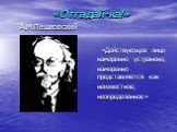 «Отгадай-ка!» А.М.Пешковский. «Действующее лицо намеренно устранено, намеренно представляется как неизвестное, неопределенное»