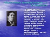 «В его стихах веселая капель…» И.Северянин. Каждый рассказ, каждая повесть, каждое стихотворение Бунина – это раздумья писателя о жизни, о мире, обо всем, чем живет человек, и, конечно, о России. «До боли в сердце» любит он темные аллеи и поля с поющими жаворонками, зимние вьюги и апрельские светлые