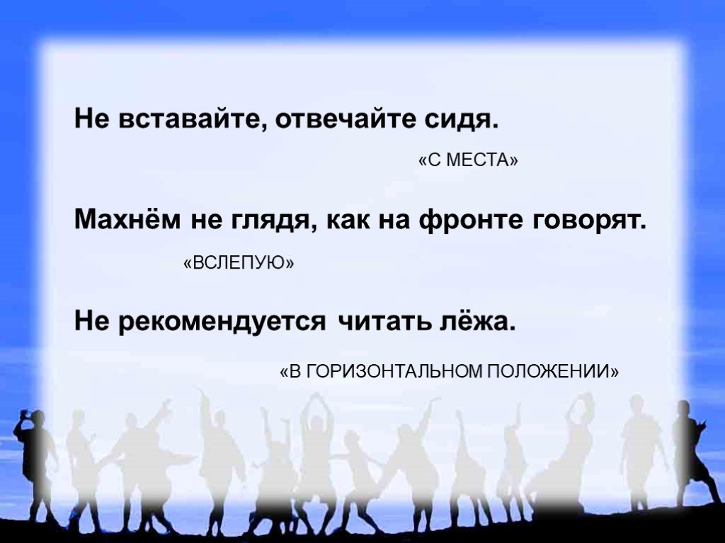 Не глядя. Не вставайте отвечайте сидя. Не вставайте отвечайте сидя не рекомендуется читать лежа. Махнём не глядя как на фронте. Текст песни Махнем не глядя.