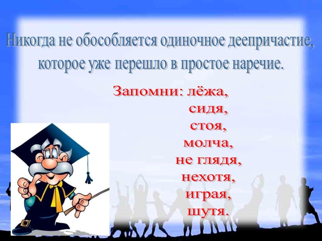 Одиночные слова. Деепричастия которые перешли в наречия сидя стоя. Лёжа молча. Предложения со словом сидя наречие. Одиночные деепричастия перешедшие в наречия сиди молча лежа не спеша. Стоя сидя лёжа нехотя шутя.