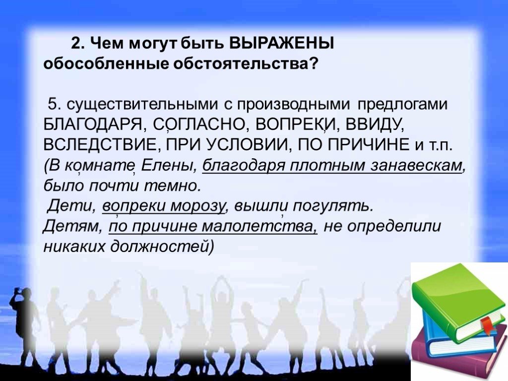 Обособленные обстоятельства могут быть выражены. Обособленные обстоятельства. Чем могут быть выражены обособленные. Чем могут быть выражены обособленные обстоятельства. Обособленные обстоятельства с производными предлогами.