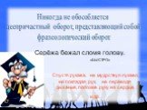 Спустя рукава, не мудрствуя лукаво, не покладая рук, не переводя дыхание, положив руку на сердце, и др. Никогда не обособляется деепричастный оборот, представляющий собой фразеологический оборот. «БЫСТРО»