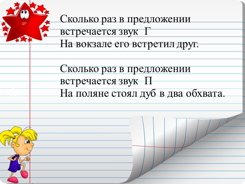 Сколько раз встречается звук. Сколько раз звук встречается в предложении. Придумать предложение встретить. Сколько звуков г встречается при чтении на вокзале его встретил друг. Определите сколько раз встречаются звуки т т в предложении.