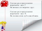 Сколько раз в предложении встречается звук Г На вокзале его встретил друг. Сколько раз в предложении встречается звук П На поляне стоял дуб в два обхвата.