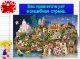 Вас приветствует волшебная страна.