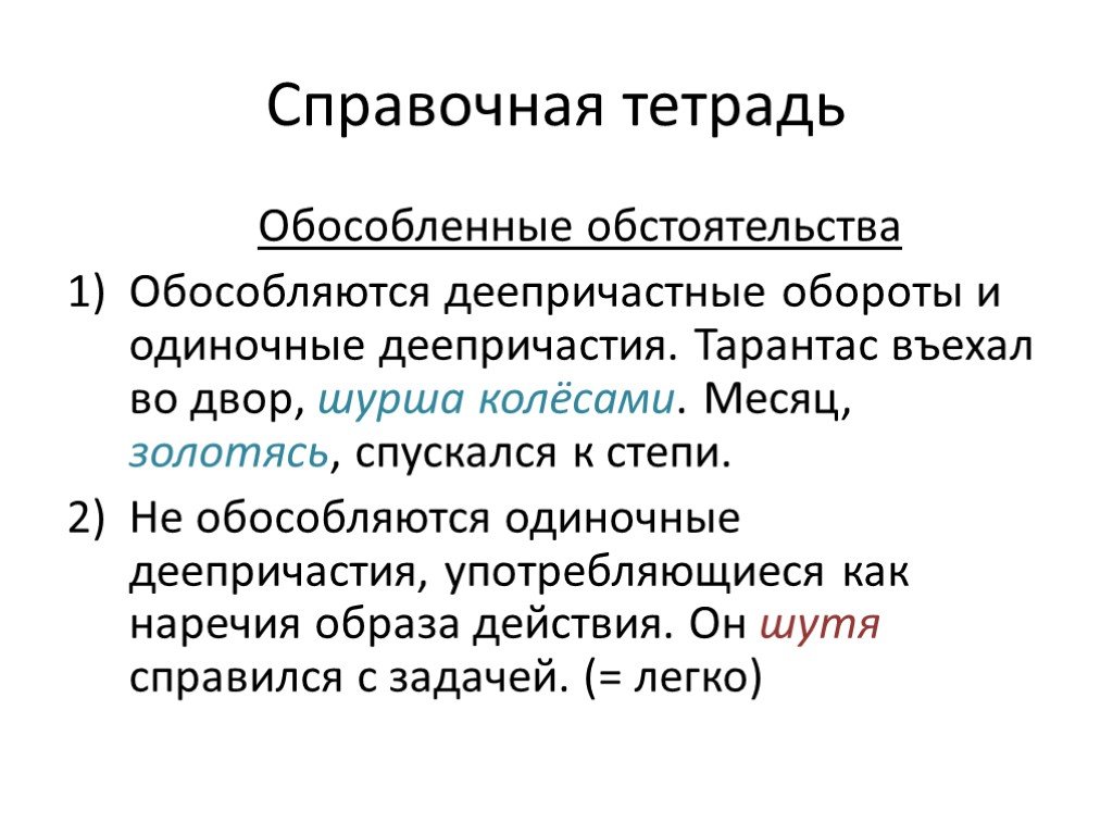 Обособленное обстоятельство это деепричастный