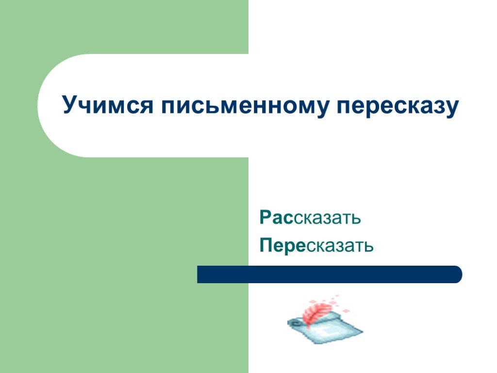 Письменный пересказ. Учимся письменному пересказу 2 класс Гармония презентация. Как письменно сделать пересказ. Что помогает правильно и красиво пересказать произведение 2 класс. 7 Класс Информатика презентация пересказать.