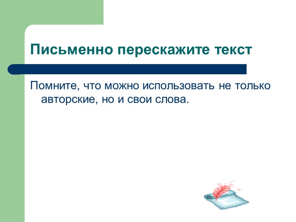 Письменный пересказ текста. Письменный пересказ. Письменный пересказ текста своими словами. Письменный пересказ текста своими словами ответ. Пересказ письменно.