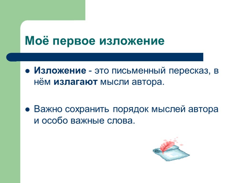 Письменный пересказ. Письменный пересказ текста своими словами. Письменный пересказ тема. Как называется письменный пересказ.