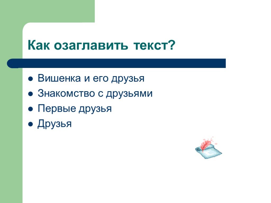 Как озаглавить текст. Озаглавить текст. Как как озаглавить текст. Текст можно озаглавить. Как озаглавить части текста.