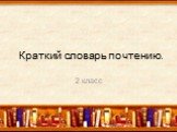 Краткий словарь по чтению. 2 класс