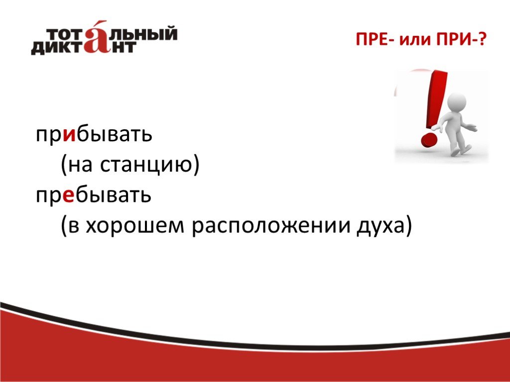 Пребывать или прибывать. Прибывал при или пре. Пребывать на станцию или прибывать. Прибывать к станции или пребывать к станции. Прибывать к станции пребывать на вокзале.