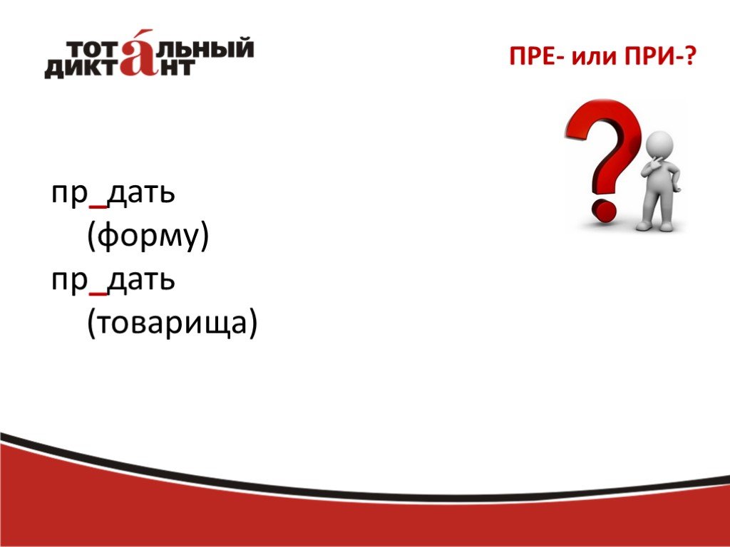 Форму дали. Пр..ключение. Привлекательная пре или при. Призадуматься или презадуматься. Примечталось или премечталось как правильно.