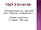 ГОСТ Р 51141-98. «Делопроизводство и архивное дело. Термины и определения». Введен в действие 01 января 1999 года.