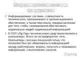 Информационная система предприятия. Информационная система – совокупность технического, программного и организационного обеспечения, а также персонала, предназначенная для того, чтобы своевременно обеспечивать надлежащих людей надлежащей информацией В ООО «Zig-Zag» техническими средствами являются к