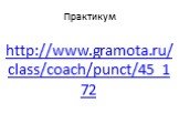 http://www.gramota.ru/class/coach/punct/45_172
