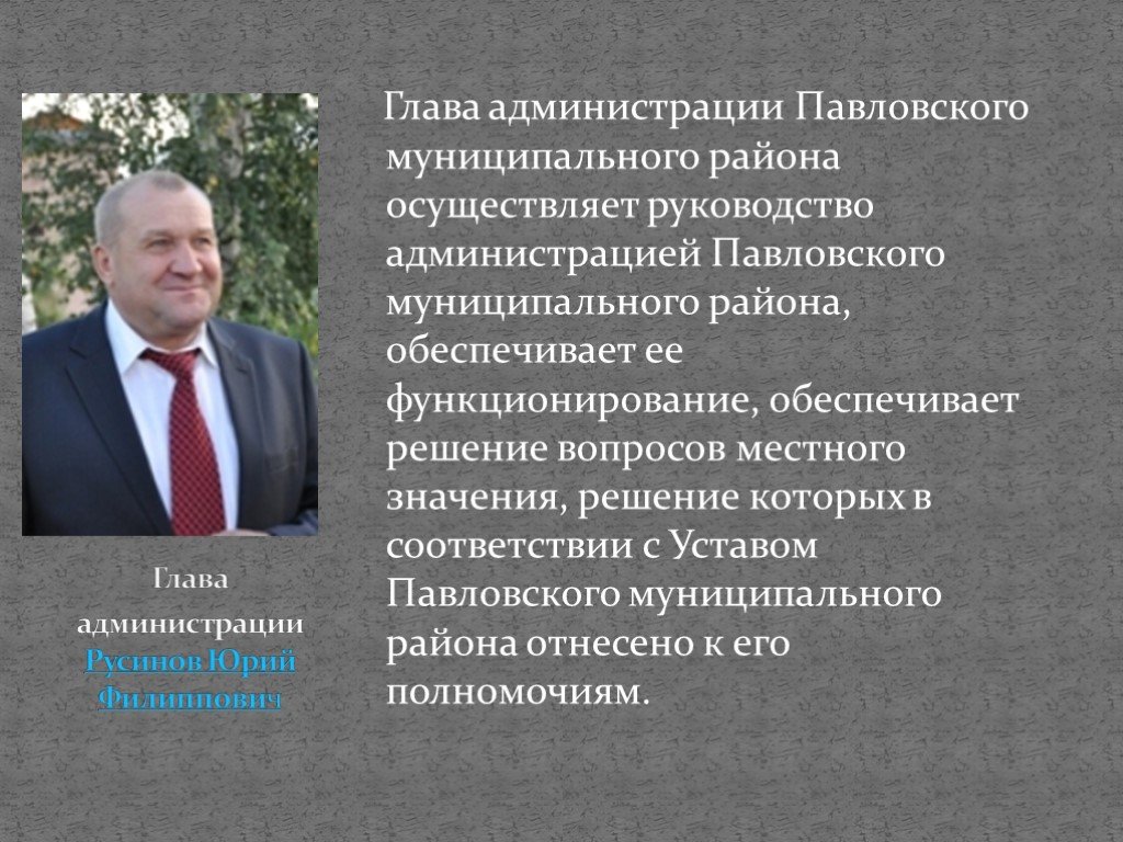 Сайт павловской администрации муниципального. Глава Павловского района. Главе администрации Павловского муниципального округа. Администрация Павловского района Воронежской области. Павловск глава администрации района.