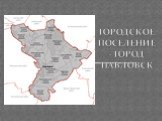 ГОРОДСКОЕ ПОСЕЛЕНИЕ - ГОРОД ПАВЛОВСК