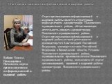 Отдел организационно-информационной и кадровой работы. Бабаян Галина Геннадьевна Начальник отдела организационно-информационной и кадровой работы. Отдел организационно-информационной и кадровой работы является структурным подразделением администрации Павловского муниципального района, обеспечивающим