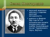Семен Новгородов. якутский политик и лингвист, создатель якутской письменности. родился 13 февраля 1892 года во 2-м Хатылинском наслеге Ботурусского улуса (сейчас Болтогинский наслег Чурапинского Улуса, Якутия).