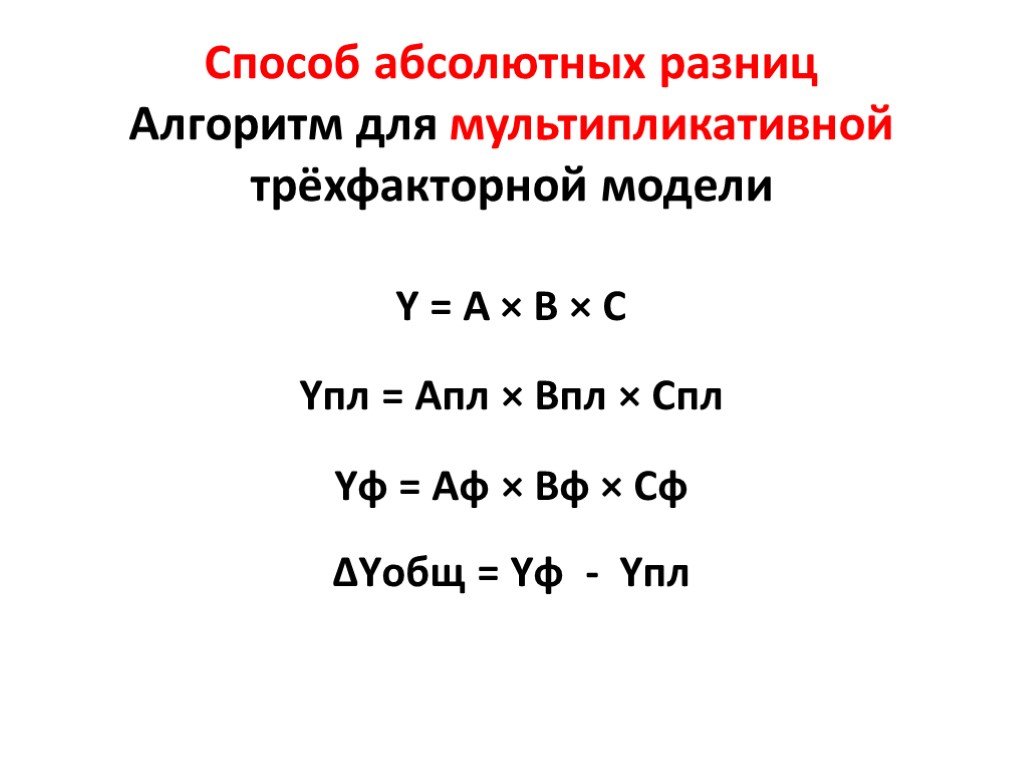 Метод цепных подстановок метод абсолютных разниц. Метод абсолютных разниц трехфакторная модель. Метод абсолютных разниц. Методы абсолютных разниц. Метод абсолютных разниц формула.