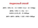 ∆ВПЧ = ВПб × (IЧ – 1) = 1600 × (1,2 – 1) = 320де ∆ВПвг = ВПб × IЧ × (Iвг - 1) = 1600×1,2×(1,25 - 1) =480де ∆ВП = ∆ВПЧ + ∆ВПвг = 320 + 480 = 800де