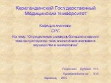 Карагандинский Государственный Медицинский Университет. Кафедра анатомии СРС На тему: "Определение размеров большого и малого таза на препаратах таза, клиническое значение в акушерстве и гинекологии" Подготовил: Дубовой Н.А. Проверила:Батяева Е.Х. Караганда, 2014