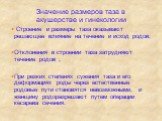 Значение размеров таза в акушерстве и гинекологии. Строение и размеры таза оказывают решающее влияние на течение и исход родов; Отклонения в строении таза затрудняют течение родов ; При резких степенях сужения таза и его деформациях роды через естественные родовые пути становятся невозможными, и жен