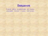 Введение. В данной работе мы рассмотрим все вопросы касающиеся большого и малого таза женщин.