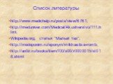 Список литературы. http://www.medichelp.ru/posts/view/6761; http://meduniver.com/Medical/Akusherstvo/111.html; Wikipedia.org, статья "Малый таз"; http://medeponim.ru/eponym/mikhaelisa-romb; http://anfiz.ru/books/item/f00/s00/z0000015/st018.shtml