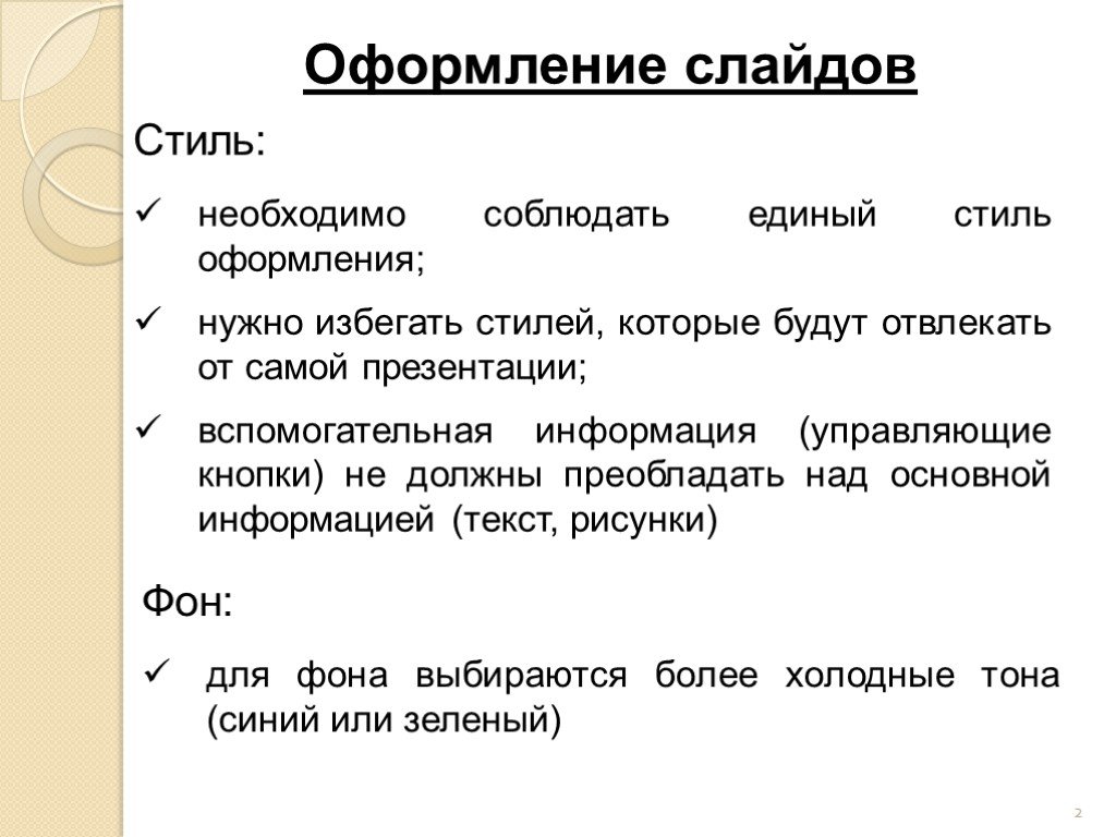 Почему следует придерживаться единого стиля. Рекомендации по оформлению презентации. Как оформить сравнение в презентации. Перечислите рекомендации по оформлению презентаций?. Вспомогательная информация.