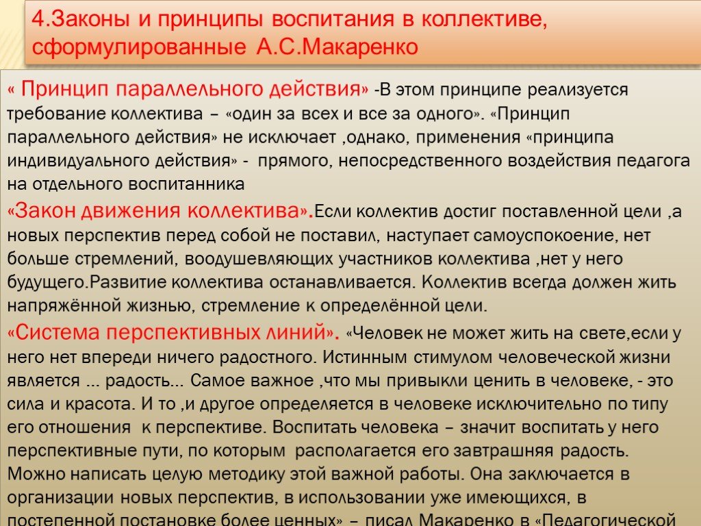 План развития детского коллектива. Принципы воспитания Макаренко. Основные принципы воспитания по Макаренко. Принципы коллектива Макаренко. Педагогические принципы Макаренко.