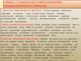 4.Законы и принципы воспитания в коллективе, сформулированные А.С.Макаренко. « Принцип параллельного действия» -В этом принципе реализуется требование коллектива – «один за всех и все за одного». «Принцип параллельного действия» не исключает ,однако, применения «принципа индивидуального действия» - 