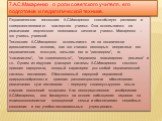 Педагогическая технология А.С.Макаренко способствует развитию и совершенствованию мастерства учителя. Она основывается на реализации творческого потенциала личности учителя. Макаренко – это учитель учителей. Технология А.С.Макаренко основывается не на политически-идеологических основах, как это счит