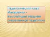 Педагогический опыт Макаренко – высочайшая вершина современной педагогики