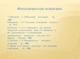 Использованная литература: 1. Макаренко А. С. Воспитание гражданина. – М., 1989. 2.Макаренко А. С. Коллектив и воспитание личности. – М., 1972 3.Гавакова Т. И. А. С. Макаренко как психолог. Творческое использование идей A.С. Макаренко и В.А. Сухомлинского в формировании педагогического мастерства. /