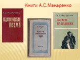 Книги А.С.Макаренко