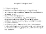 Ассортимент продукции. холодные закуски; гастрономические изделия (мясные, рыбные); холодные блюда (отварные, жареные, фаршированные, заливные и др.); молочнокислая продукция; холодные сладкие блюда (фруктовые салаты (консервированные, свежие и т.д.), желе, муссы, самбуки, кисели, компоты, парфе, мо