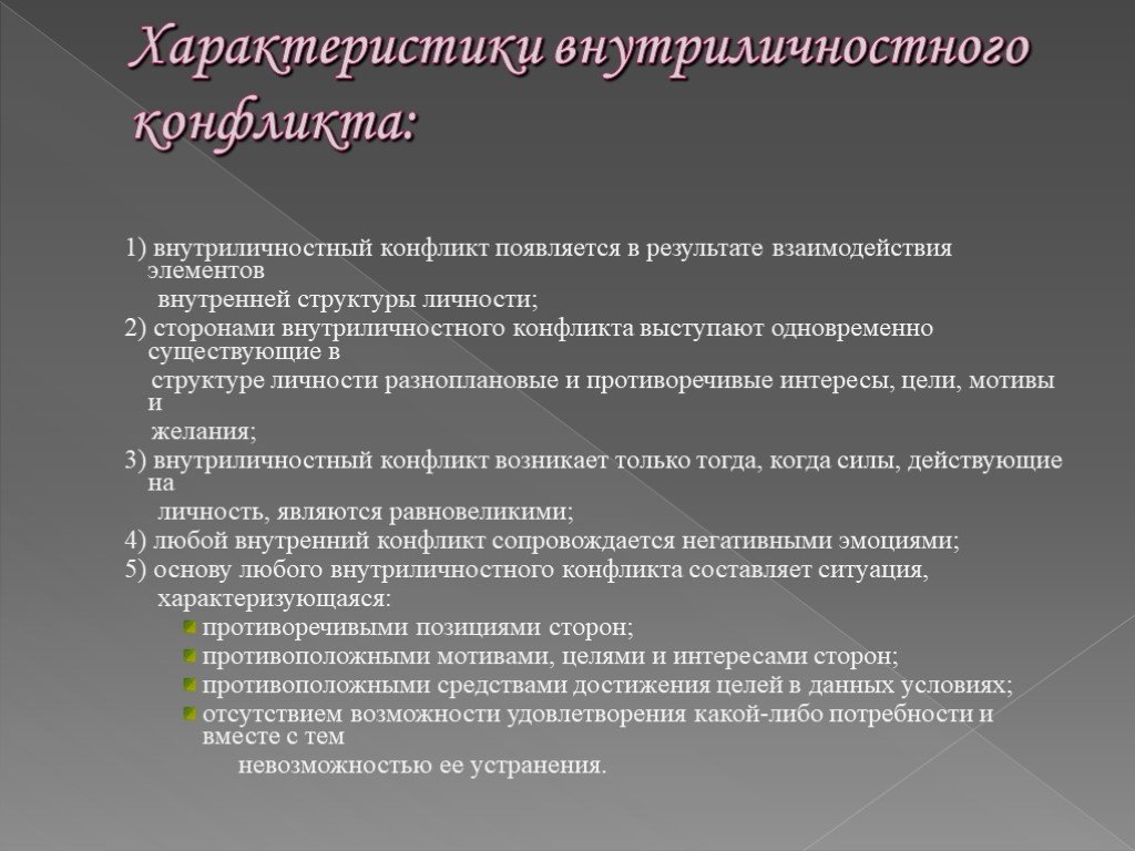 Последствия внутриличностных конфликтов презентация