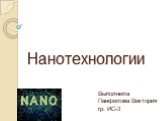 Нанотехнологии. Выполнила Панфилова Виктория гр. ИС-3