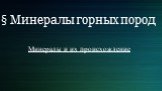 § Минералы горных пород. Минералы и их происхождение