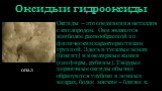 Оксиды и гидрооксиды. Оксиды – это соединения металлов с кислородом. Они являются наиболее разнообразной по физическим характеристикам группой. Здесь и тусклые земли (боксит) и ювелирные камни (сапфиры, рубины). Твердые первичные оксиды обычно образуются глубоко в земных недрах, более мягкие – ближе