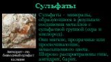 Сульфаты. Сульфаты – минералы, образующиеся в результате соединения металлов с сульфатной группой (сера и кислород). Они мягкие, прозрачные или просвечивающие, ненасыщенного цвета. Широко распространены гипс, ангидрит, барит. Ангидрит - это безводный сульфат кальция