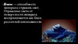 Блеск — способность минерала отражать свет. Отражение света от поверхности минерала воспринимается как блеск различной интенсивности.