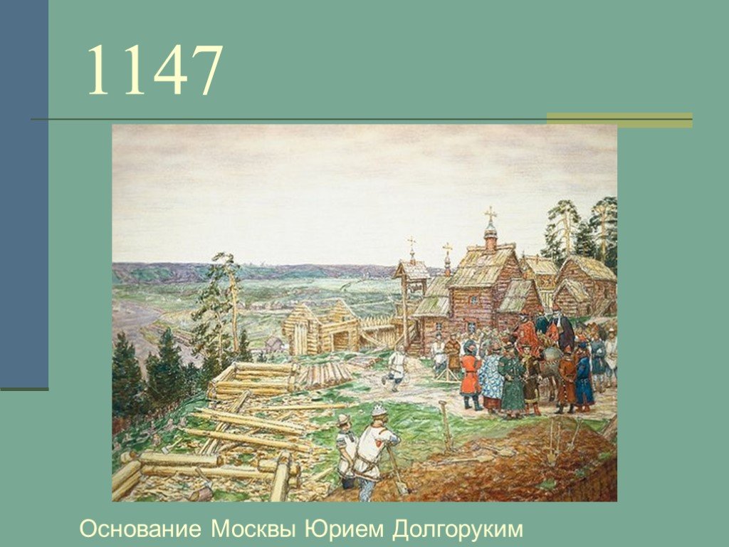 1147 дата событие. Основание Москвы 1147 Юрием Долгоруким. Основание Москвы 1147 Юрием Долгоруким сообщение.