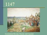 1147. Основание Москвы Юрием Долгоруким