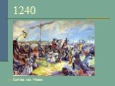 1240 Битва на Неве