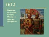 1612. Народное ополчение Кузьмы Минина и Дмитрия Пожарского